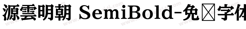 源雲明朝 SemiBold字体转换